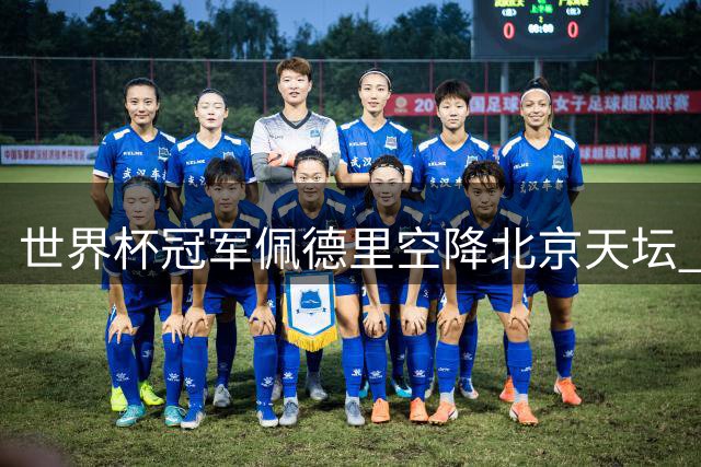 世界杯冠军佩德里空降北京天坛 拜师学艺抖空竹惊艳全场