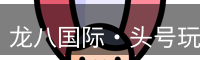 龙八头号玩家